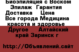 Биоэпиляция с Воском Эпилаж! Гарантия   Доставка! › Цена ­ 990 - Все города Медицина, красота и здоровье » Другое   . Алтайский край,Заринск г.